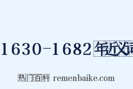1630-1682年近义词是什么意思的图片
